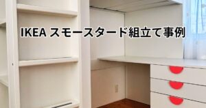 IKEAシステムベッドスモースタード