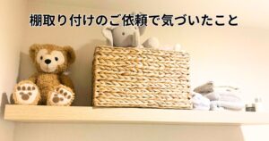 棚取付けのご依頼画像