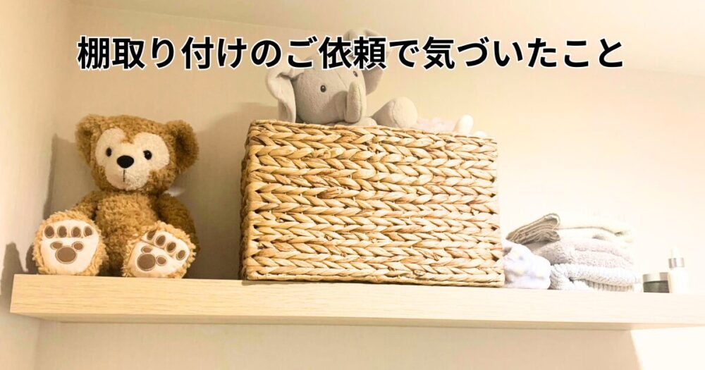 棚取付けのご依頼画像