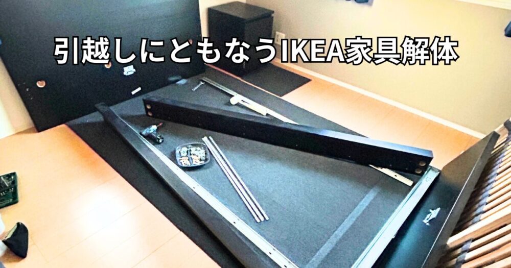 ベッドの解体中