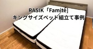 RASIKベッド全景