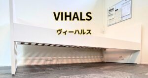 IKEA VIHALS デイベッド 完成（豊橋）