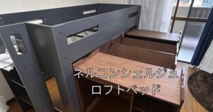 完成したネルコンシェルジュ・ロフトベッドと机、収納等
