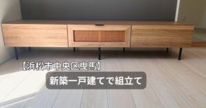 完成したRASIKのテレビ台