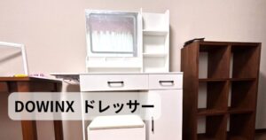 浜松市中央区で組立てたDOWINXドレッサー完成写真
