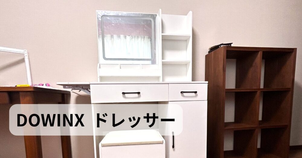 浜松市中央区で組立てたDOWINXドレッサー完成写真
