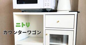 浜松市中央区で組立てたニトリの白いカウンターワゴンと電子レンジ