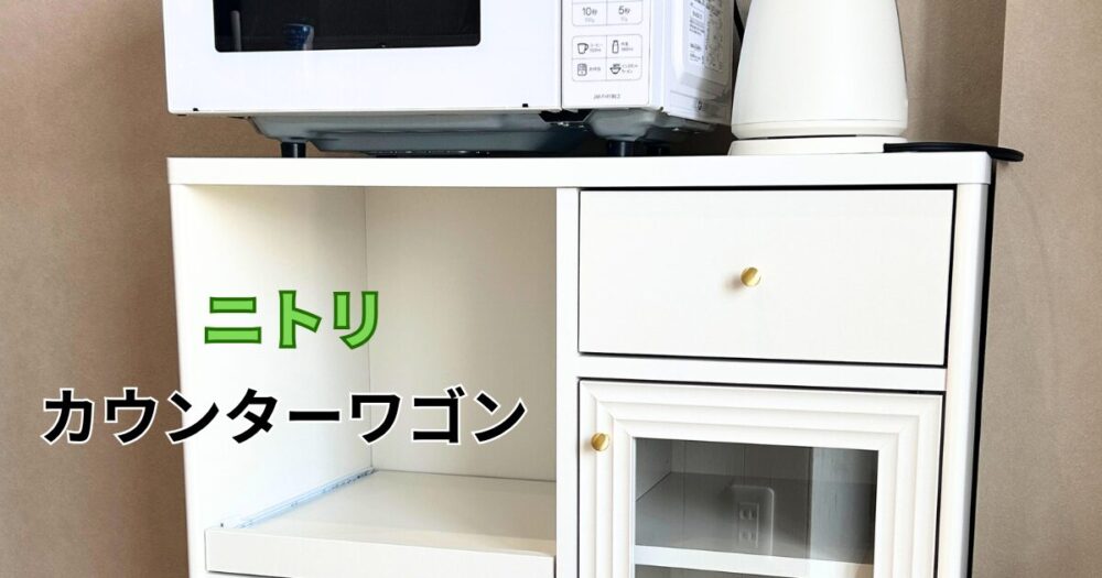 浜松市中央区で組立てたニトリの白いカウンターワゴンと電子レンジ