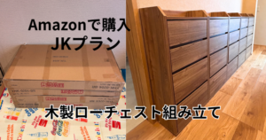 藤枝市の新築一戸建てに並べて設置したJKプランの木製ローチェスト5台