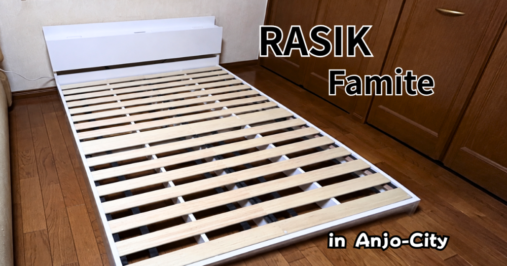愛知県安城市で組み立てたRASIK Famiteダブルベッド